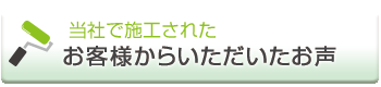 阪口塗装にいただいたお客様の声