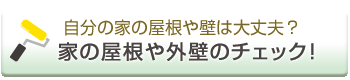 気になるなら自分の家の外壁や屋根の状態をチェック
