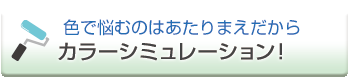 塗り替え後のカラーシミュレーションが可能です
