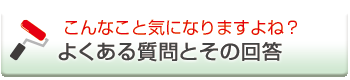 お家の塗装についてよくある質問と回答
