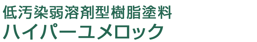 低汚染弱溶剤型樹脂塗料「ハイパーユメロック」