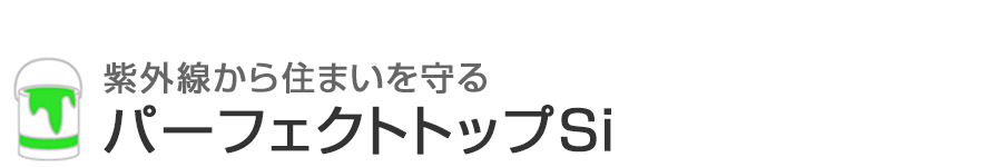 紫外線から住まいを守るパーフェクトトップSi