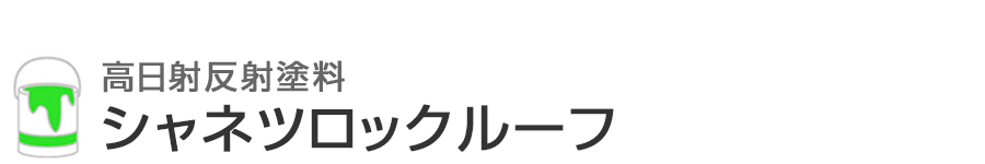屋根の断熱塗料シャネツロック