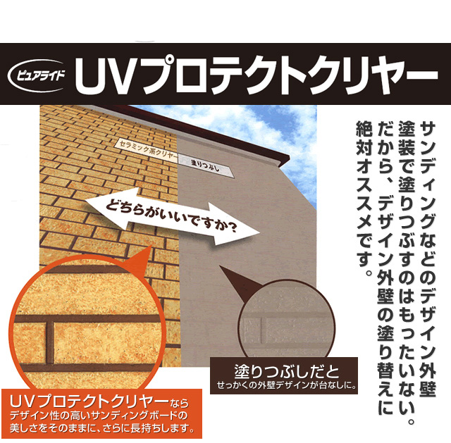 デザイン外壁の塗りなおしならＵＶプロテクトクリヤー