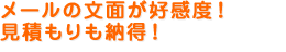 メールの文面が好感度!