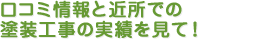 口コミ情報と塗装工事実績