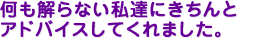 きちんとしたアドバイスが決めて
