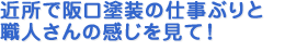 阪口塗装の仕事ぶり!