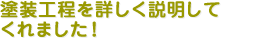 塗装工程の詳しい説明