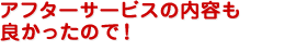 アフターサービスの内容!