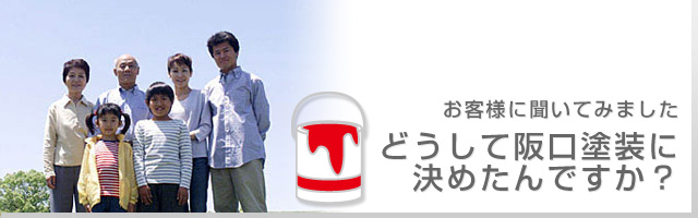 外壁塗装・屋根塗装へのお客様の声
