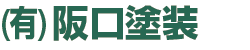 外壁塗装・壁面塗装の阪口塗装