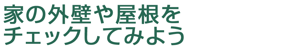自分の家の外壁や屋根をチェックしてみよう