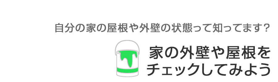自分の家の外壁や屋根をチェックしてみよう