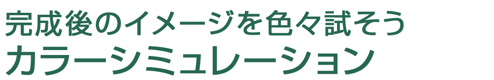 外壁塗装・屋根塗装のカラーシミュレーション