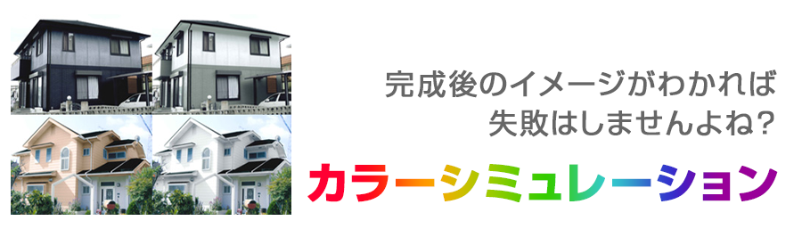 外壁塗装・屋根塗装のカラーシミュレーション