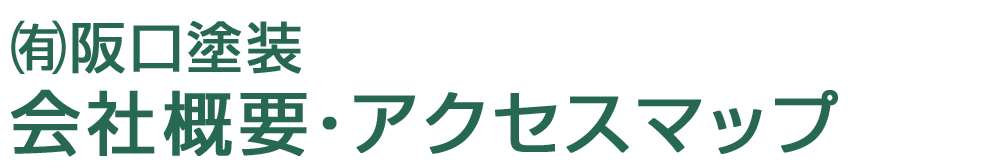 (有)阪口塗装の会社概要とアクセスマップ