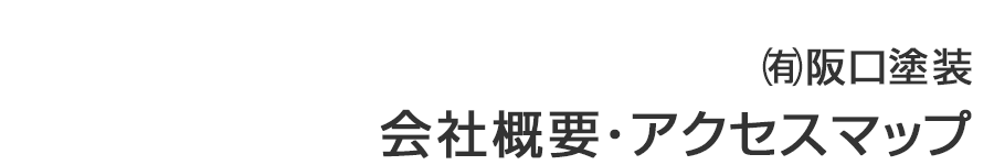 (有)阪口塗装の会社概要とアクセスマップ