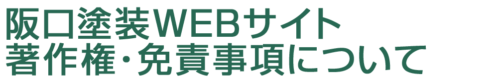 著作権・免責事項