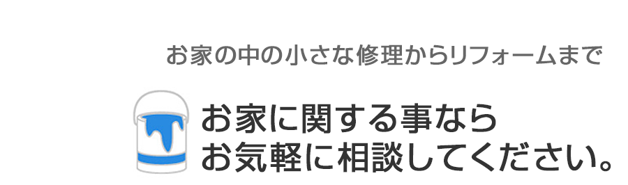 お家に関する事ならお気軽に相談してください。