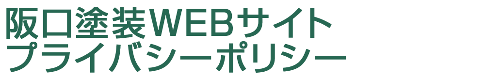 プライバシーポリシー