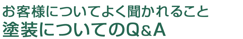 外壁塗装・屋根塗装のＱ＆Ａ