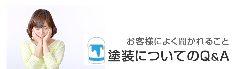 外壁塗装・屋根塗装のＱ＆Ａ