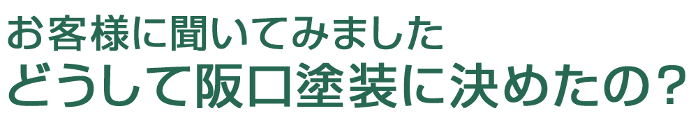 外壁塗装・屋根塗装で阪口塗装に決めた理由