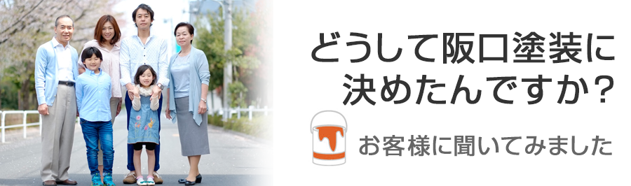 どうして阪口塗装に決めたのかお客様に聞いてみました