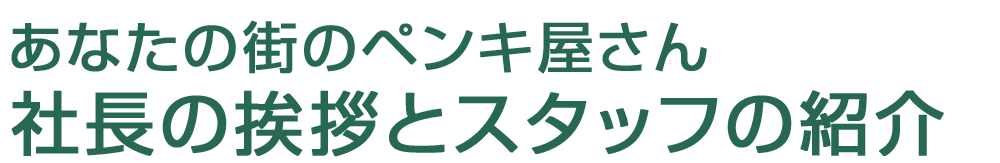阪口塗装の社長の挨拶とスタッフの紹介
