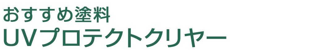 デザイン外壁の塗りなおしならＵＶプロテクトクリヤー