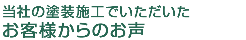 外壁塗装・屋根塗装へのお客様の声