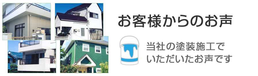 外壁塗装・屋根塗装へのお客様の声